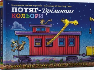 Потяг-дрімотяг Кольори