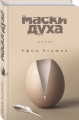 Маски духа