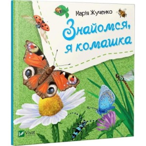 Знайомся, я комашка