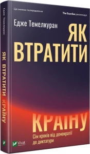 Як втратити країну Сім кроків від демократії до диктатури