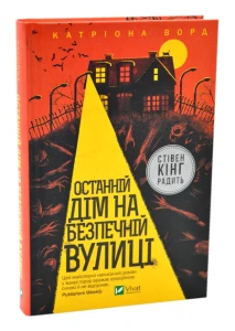 Останній дім на безпечній вулиці