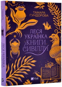Леся Українка. Книги Сивілли