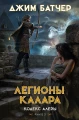 Кодекс Алеры. Книга 3. Легионы Калара Кодекс Алеры. Книга 3. Легионы Калара .webp