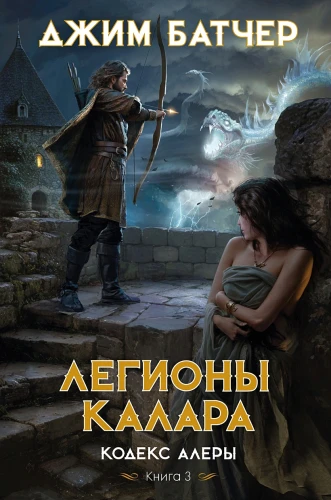Кодекс Алеры. Книга 3. Легионы Калара Кодекс Алеры. Книга 3. Легионы Калара .webp