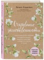 Очарование женственности (нов. оф.)