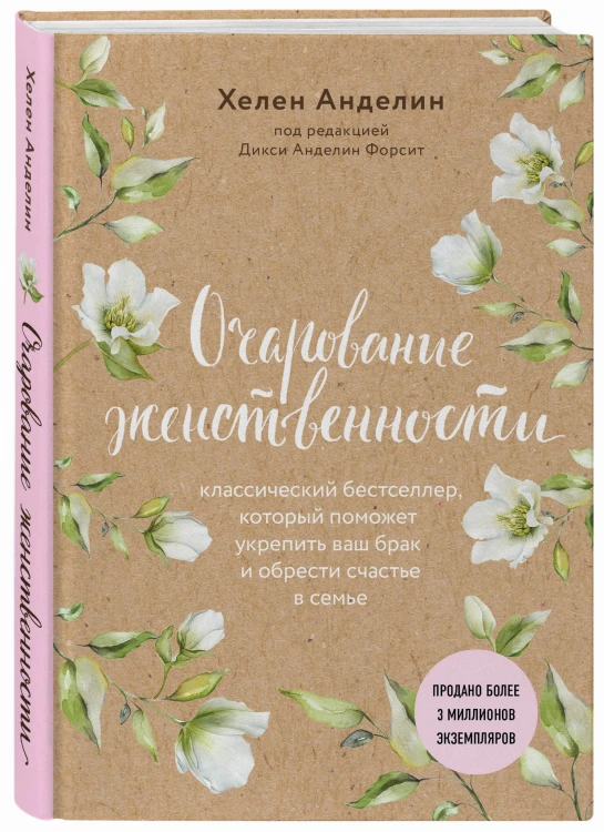 Очарование женственности (нов. оф.)
