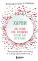 Поступай как женщина, думай как мужчина. Почему мужчины любят, но не женятся, и другие секреты сильного пола