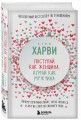 Поступай как женщина, думай как мужчина. Почему мужчины любят, но не женятся, и другие секреты сильного пола