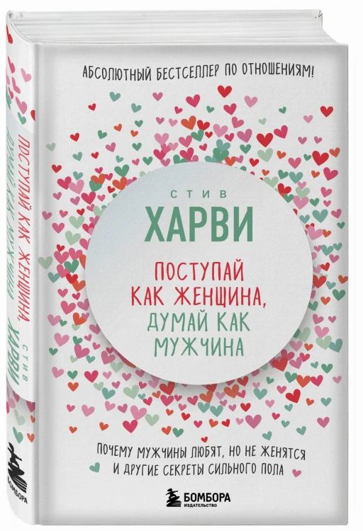 Поступай как женщина, думай как мужчина. Почему мужчины любят, но не женятся, и другие секреты сильного пола
