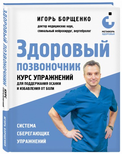 Здоровый позвоночник. Курс упражнений для поддержания осанки и избавления от боли