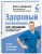 Здоровый позвоночник. Курс упражнений для поддержания осанки и избавления от боли