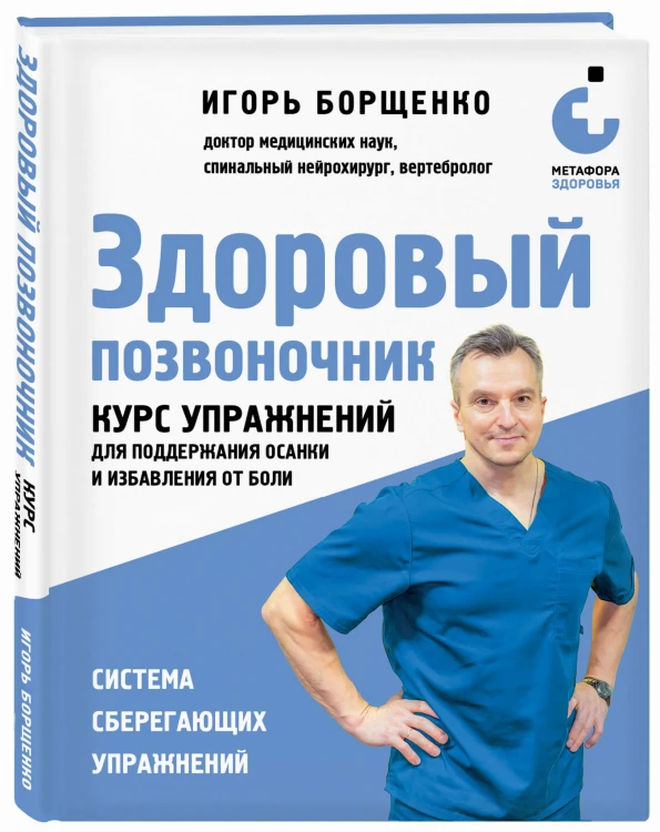 Здоровый позвоночник. Курс упражнений для поддержания осанки и избавления от боли