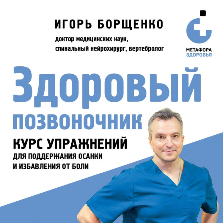 Здоровый позвоночник. Курс упражнений для поддержания осанки и избавления от боли