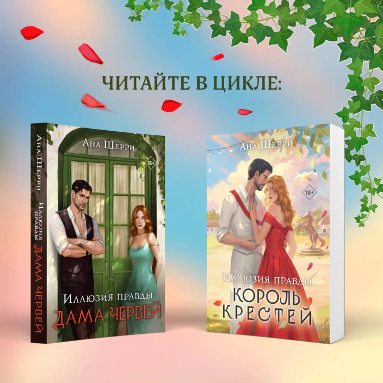 Иллюзия правды. Король крестей