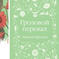Набор "Нежный вьюнок" (из 5-ти романов: "Эмма", "Джейн Эйр", "Вдали от обезумевшей толпы", "Маленькая хозяйка Большого дома", "Грозовой перевал")