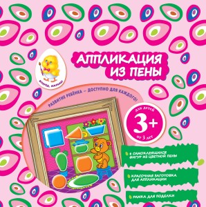 3+ Аппликация из пены (мишка)