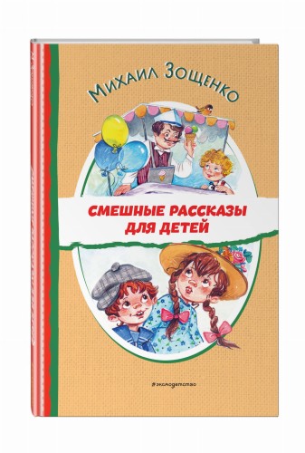 Смешные рассказы для детей (ил. Е. Кузнецовой)