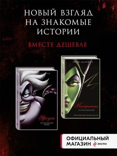 Комплект из двух книг: Урсула. История морской ведьмы и Малефисента. История тёмной феи. (ИК)