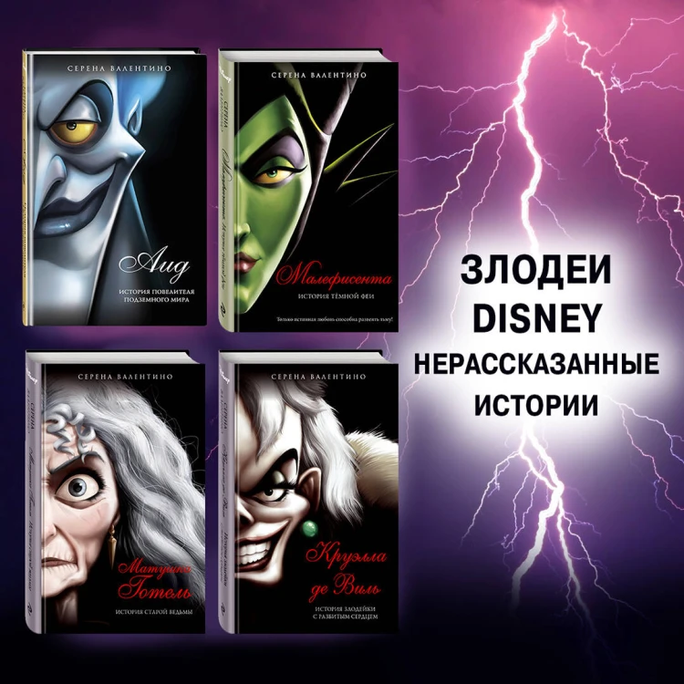 Комплект из двух книг: Урсула. История морской ведьмы и Малефисента. История тёмной феи. (ИК)