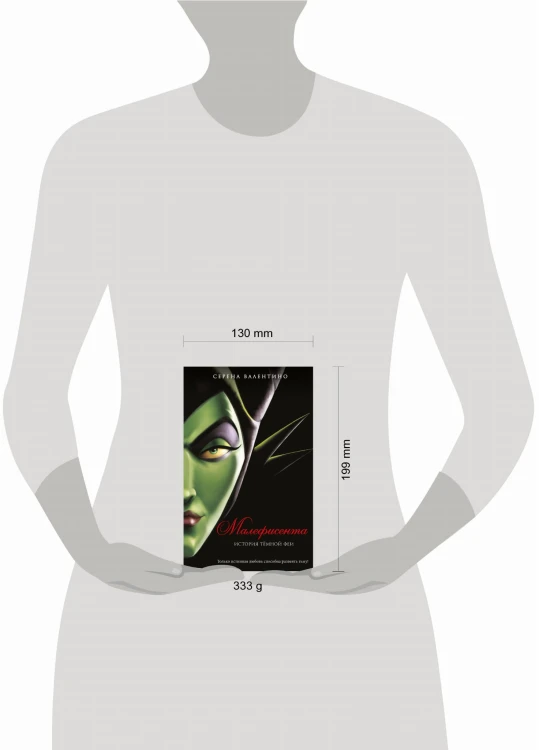 Комплект из двух книг: Урсула. История морской ведьмы и Малефисента. История тёмной феи. (ИК)