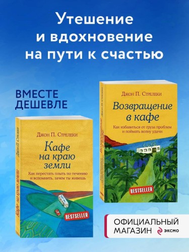 Комплект. Кафе на краю земли. Как перестать плыть по течению и вспомнить, зачем ты живешь+Возвращение в кафе. Как избавиться от груза проблем и поймать волну удачи (ИК)