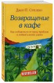 Комплект. Кафе на краю земли. Как перестать плыть по течению и вспомнить, зачем ты живешь+Возвращение в кафе. Как избавиться от груза проблем и поймать волну удачи (ИК)