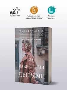 За закрытыми дверями