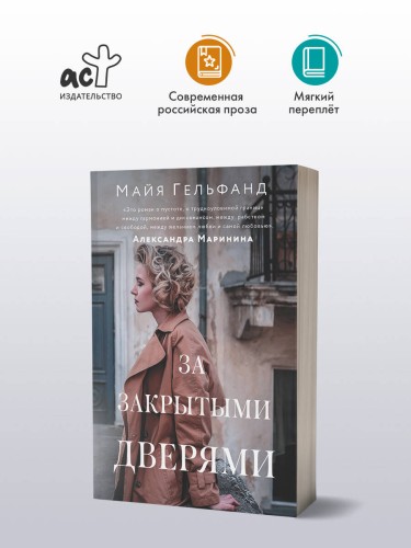 За закрытыми дверями