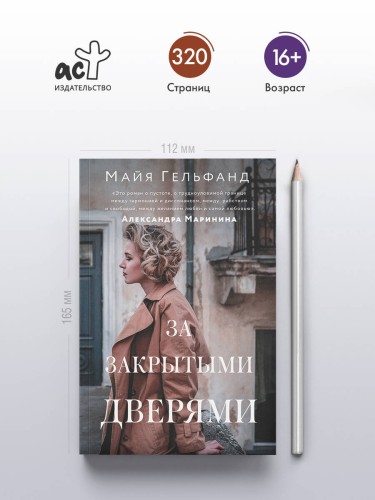 За закрытыми дверями