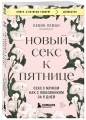 Новый секс к пятнице. Секс с мужем как с любовником за 5 дней