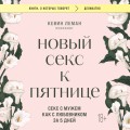 Новый секс к пятнице. Секс с мужем как с любовником за 5 дней