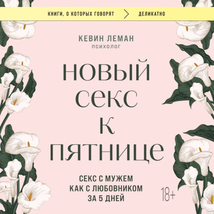 Новый секс к пятнице. Секс с мужем как с любовником за 5 дней