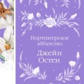 Нортенгерское аббатство