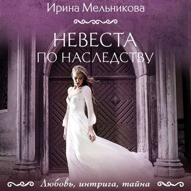 Невеста по наследству