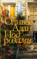 Под розами