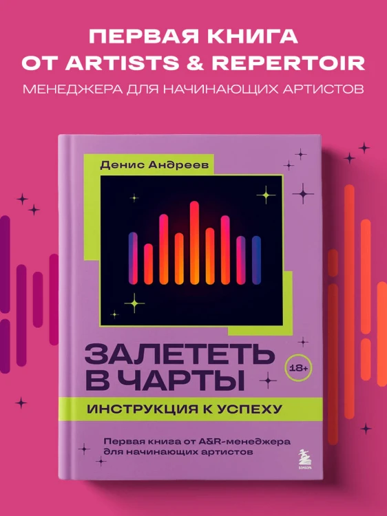 Залететь в чарты: инструкция к успеху. Первая книга от A&amp;R менеджера для начинающих артистов