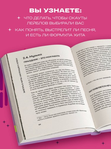 Залететь в чарты: инструкция к успеху. Первая книга от A&amp;R менеджера для начинающих артистов