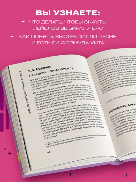 Залететь в чарты: инструкция к успеху. Первая книга от A&amp;R менеджера для начинающих артистов