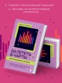 Залететь в чарты: инструкция к успеху. Первая книга от A&amp;R менеджера для начинающих артистов