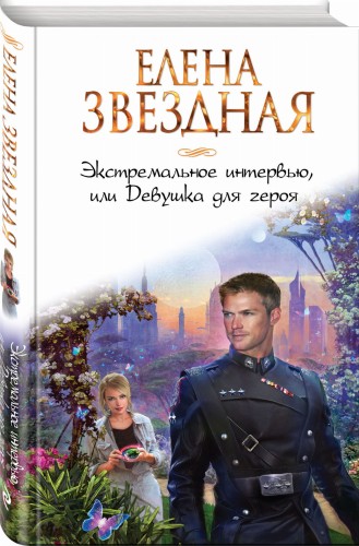 Экстремальное интервью, или Девушка для героя