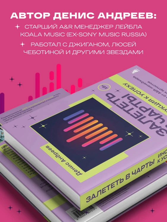 Залететь в чарты: инструкция к успеху. Первая книга от A&amp;R менеджера для начинающих артистов
