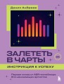Залететь в чарты: инструкция к успеху. Первая книга от A&amp;R менеджера для начинающих артистов