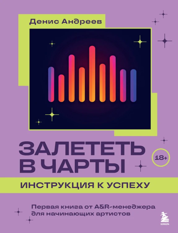 Залететь в чарты: инструкция к успеху. Первая книга от A&amp;R менеджера для начинающих артистов
