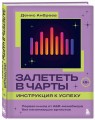 Залететь в чарты: инструкция к успеху. Первая книга от A&amp;R менеджера для начинающих артистов