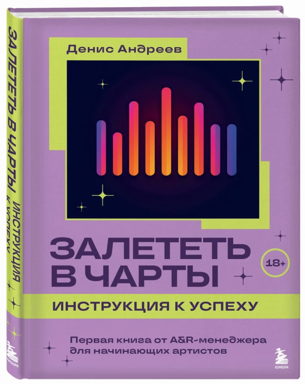 Залететь в чарты: инструкция к успеху. Первая книга от A&amp;R менеджера для начинающих артистов