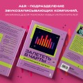 Залететь в чарты: инструкция к успеху. Первая книга от A&amp;R менеджера для начинающих артистов