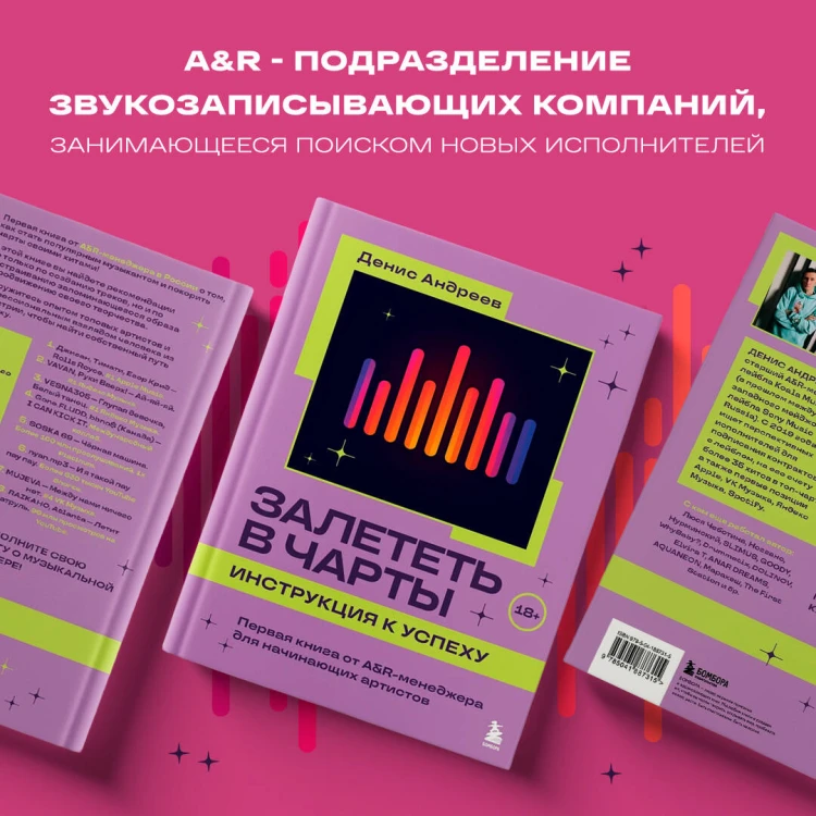 Залететь в чарты: инструкция к успеху. Первая книга от A&amp;R менеджера для начинающих артистов