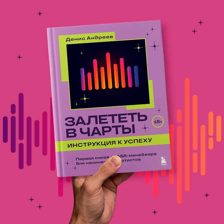 Залететь в чарты: инструкция к успеху. Первая книга от A&amp;R менеджера для начинающих артистов