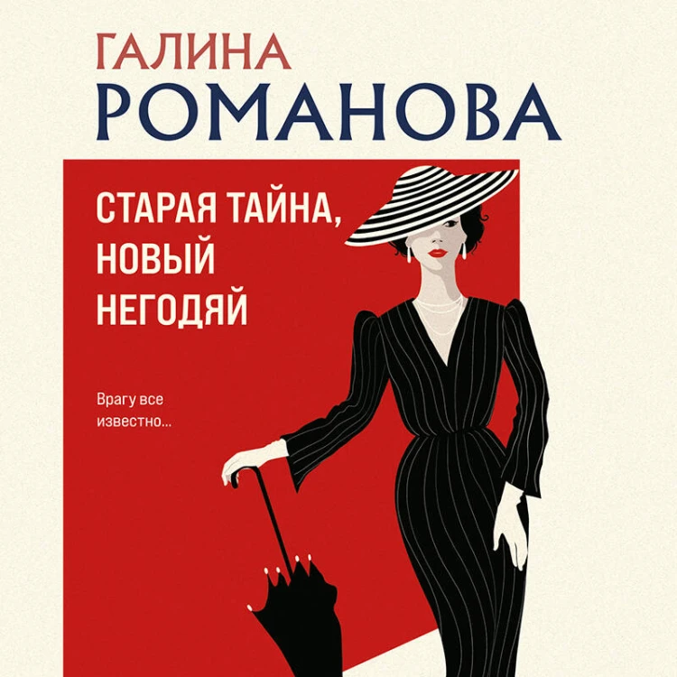 Старая тайна, новый негодяй