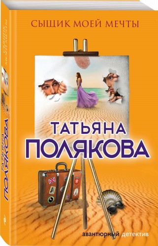 Сыщик моей мечты